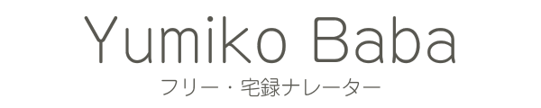 馬場佑実子／フリー・宅録ナレーター